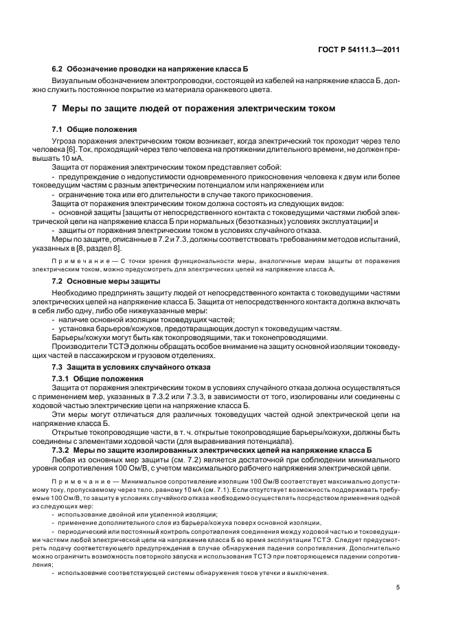 ГОСТ Р 54111.3-2011