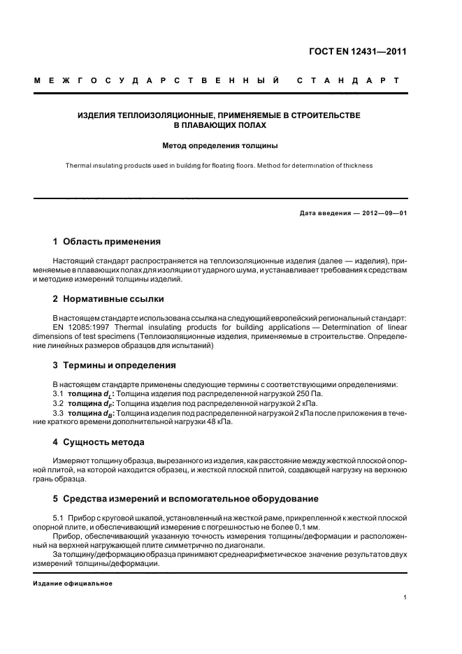 ГОСТ EN 12431-2011