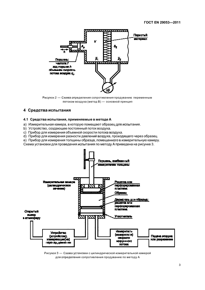 ГОСТ EN 29053-2011