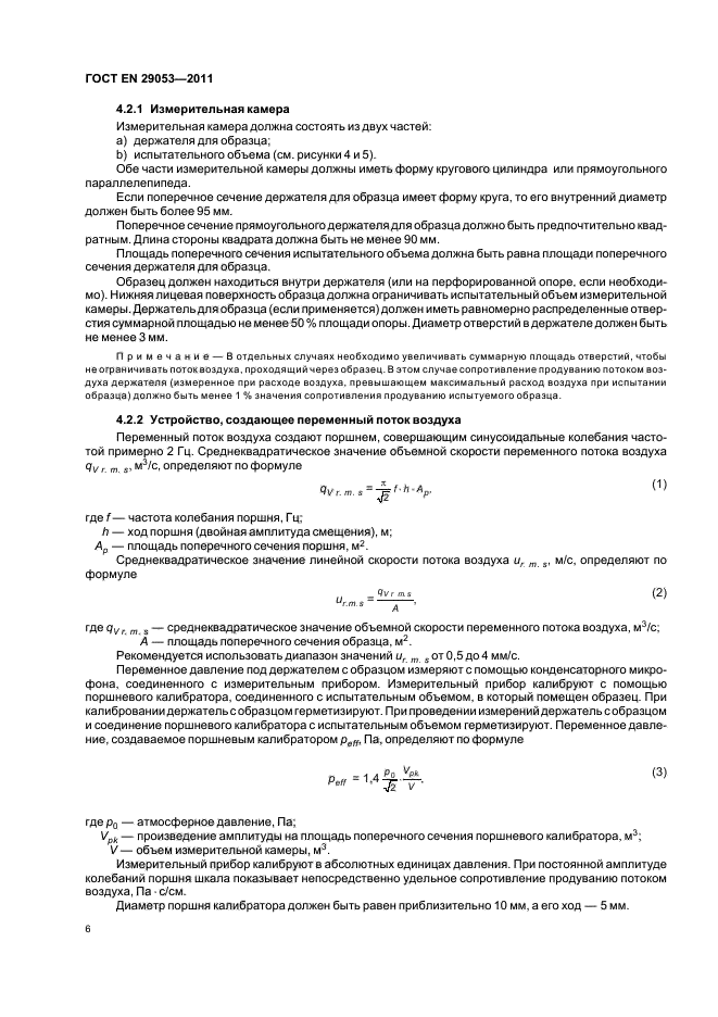 ГОСТ EN 29053-2011