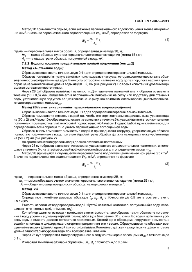 ГОСТ EN 12087-2011