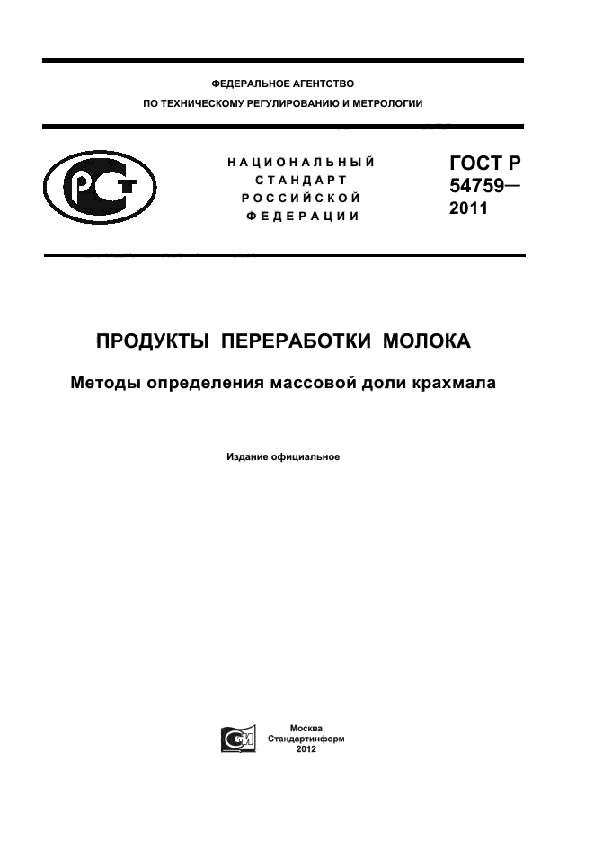ГОСТ Р 54759-2011