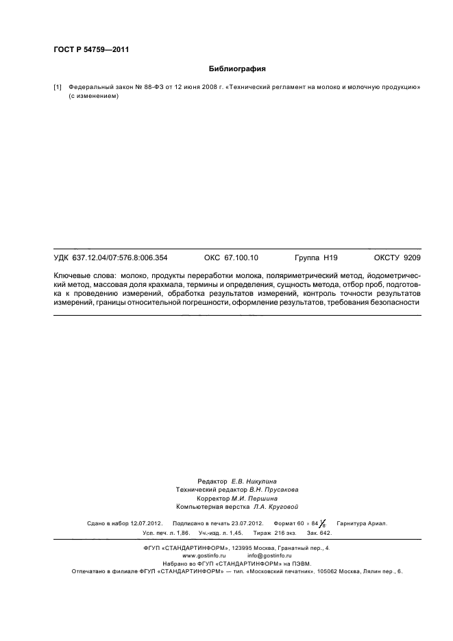 ГОСТ Р 54759-2011