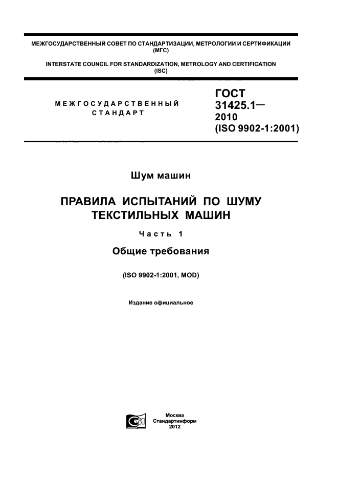 ГОСТ 31425.1-2010