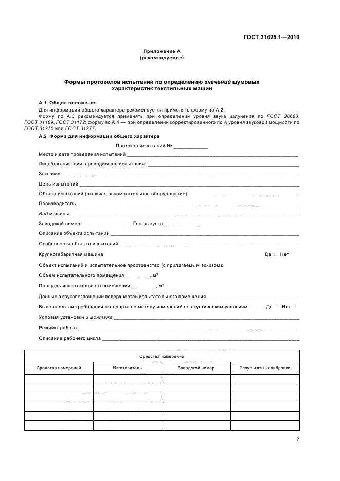 ГОСТ 31425.1-2010