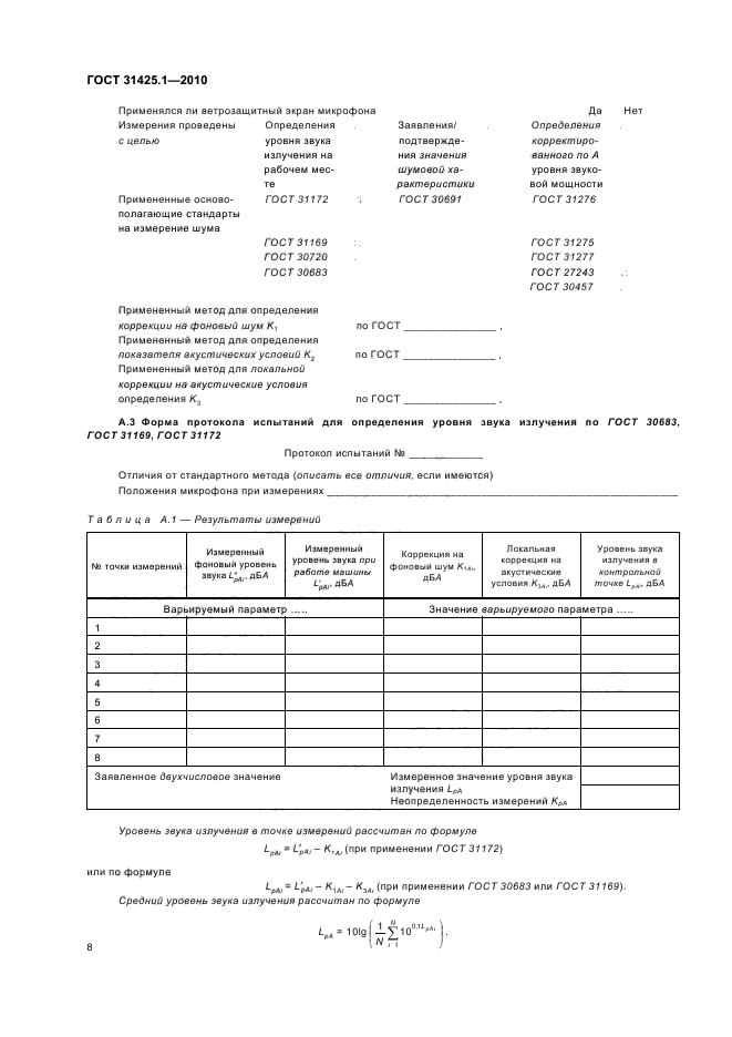 ГОСТ 31425.1-2010