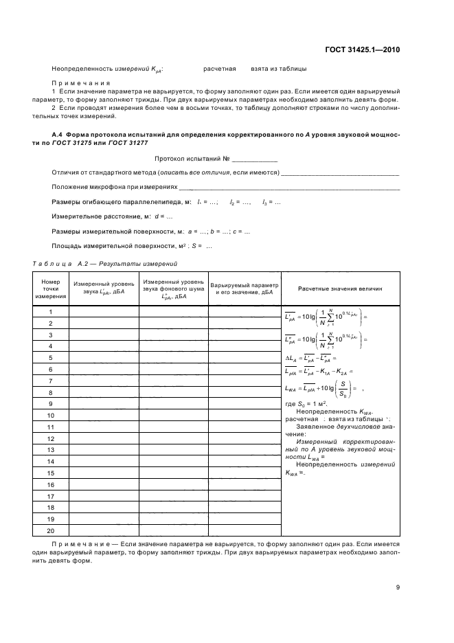 ГОСТ 31425.1-2010