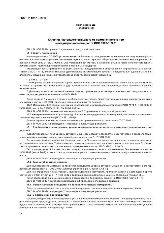 ГОСТ 31425.1-2010