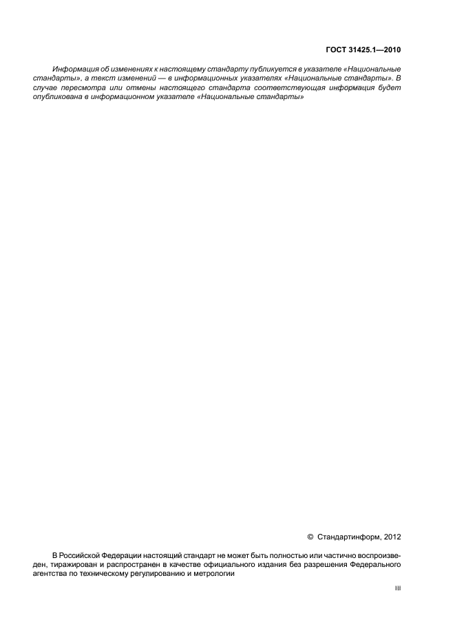 ГОСТ 31425.1-2010