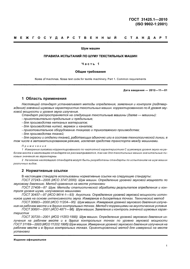 ГОСТ 31425.1-2010