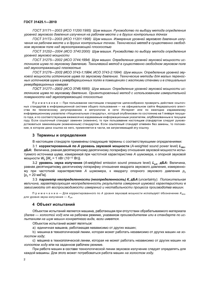 ГОСТ 31425.1-2010