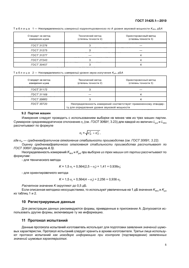 ГОСТ 31425.1-2010