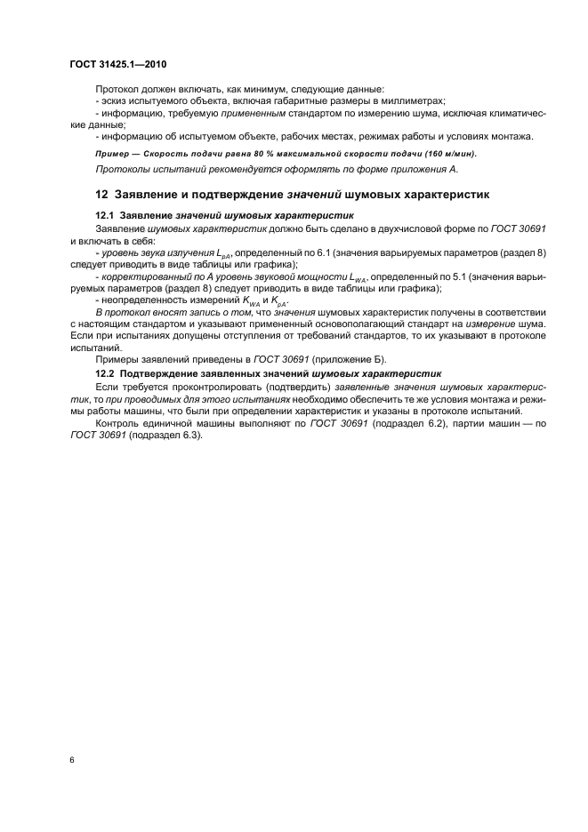 ГОСТ 31425.1-2010