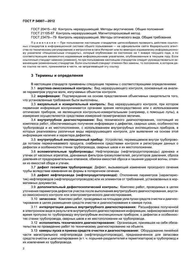 ГОСТ Р 54907-2012