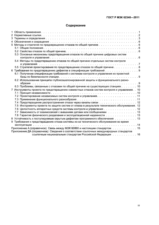 ГОСТ Р МЭК 62340-2011