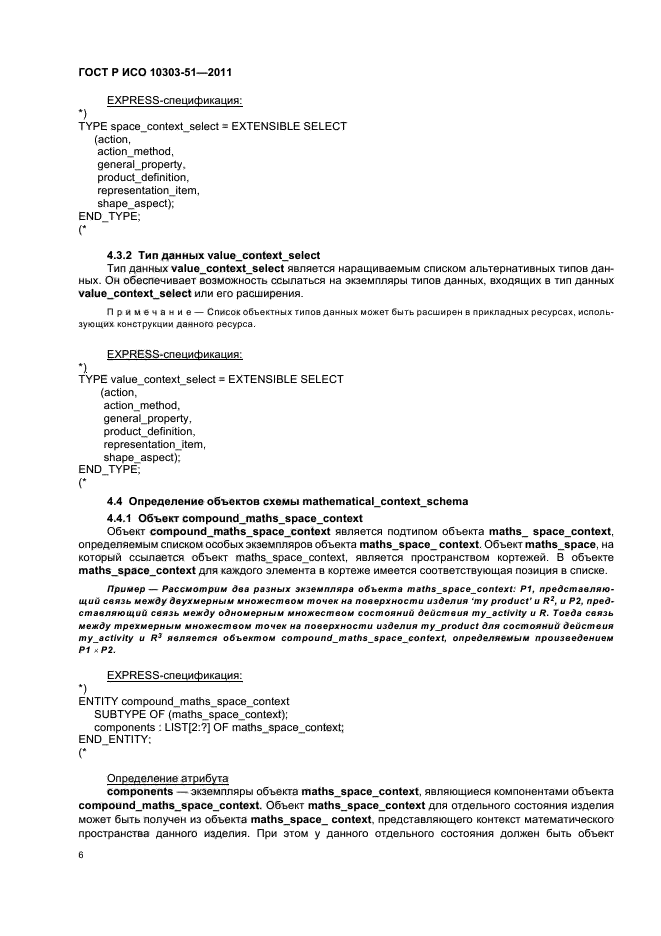 ГОСТ Р ИСО 10303-51-2011