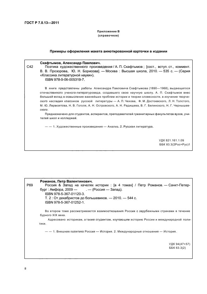 ГОСТ Р 7.0.13-2011