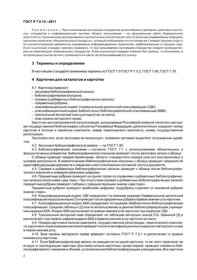 ГОСТ Р 7.0.13-2011