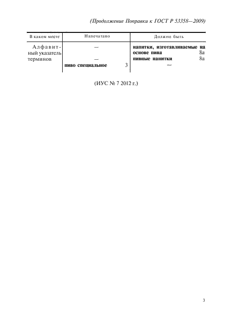 Поправка к ГОСТ Р 53358-2009