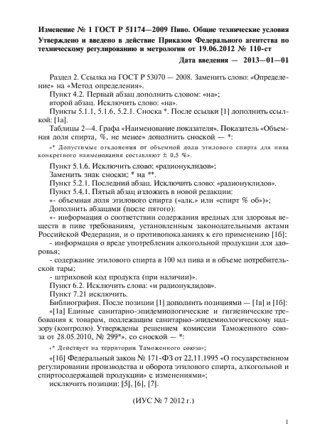 Изменение №1 к ГОСТ Р 51174-2009