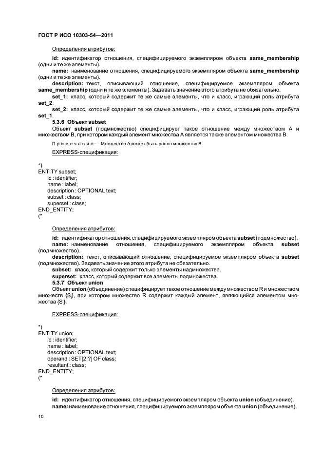 ГОСТ Р ИСО 10303-54-2011