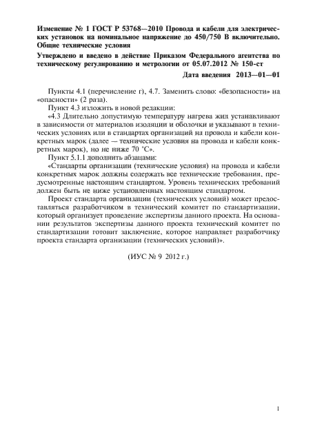 Изменение №1 к ГОСТ Р 53768-2010