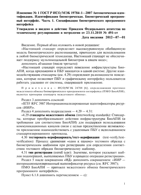 Изменение №1 к ГОСТ Р ИСО/МЭК 19784-1-2007