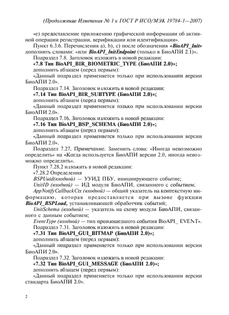 Изменение №1 к ГОСТ Р ИСО/МЭК 19784-1-2007