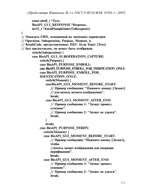 Изменение №1 к ГОСТ Р ИСО/МЭК 19784-1-2007