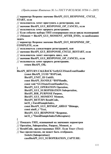 Изменение №1 к ГОСТ Р ИСО/МЭК 19784-1-2007