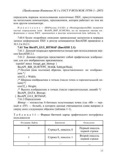 Изменение №1 к ГОСТ Р ИСО/МЭК 19784-1-2007