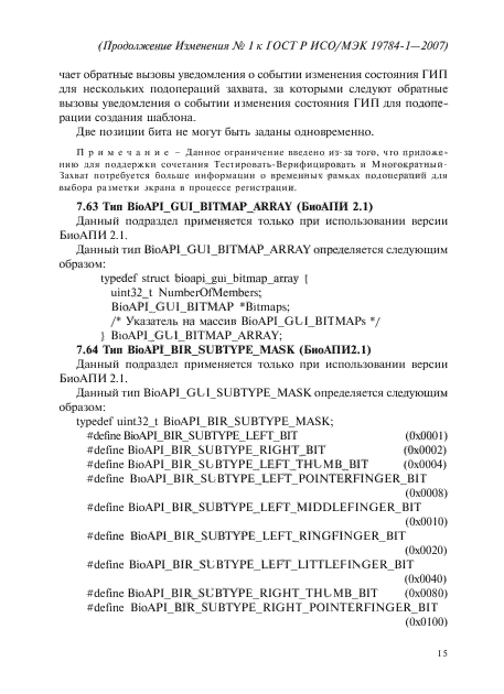 Изменение №1 к ГОСТ Р ИСО/МЭК 19784-1-2007