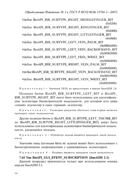 Изменение №1 к ГОСТ Р ИСО/МЭК 19784-1-2007