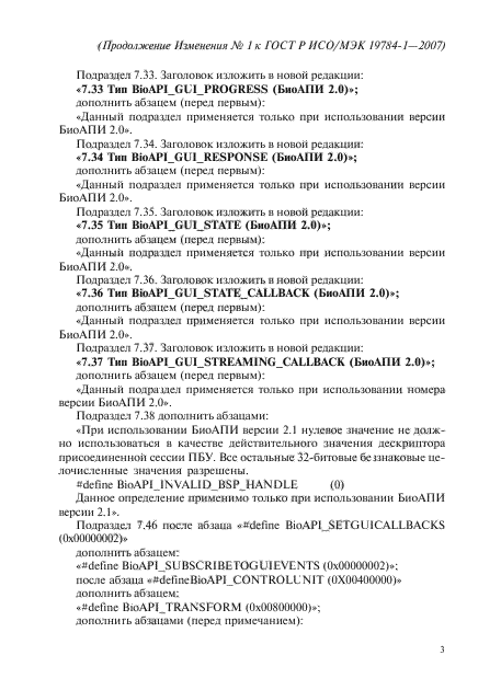 Изменение №1 к ГОСТ Р ИСО/МЭК 19784-1-2007
