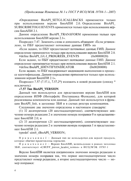 Изменение №1 к ГОСТ Р ИСО/МЭК 19784-1-2007