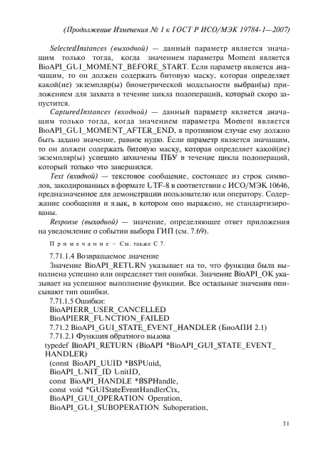Изменение №1 к ГОСТ Р ИСО/МЭК 19784-1-2007