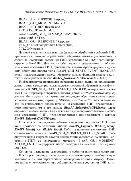 Изменение №1 к ГОСТ Р ИСО/МЭК 19784-1-2007