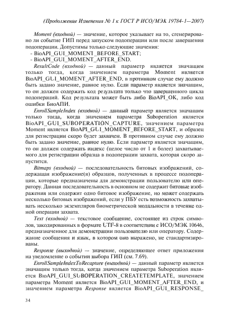Изменение №1 к ГОСТ Р ИСО/МЭК 19784-1-2007