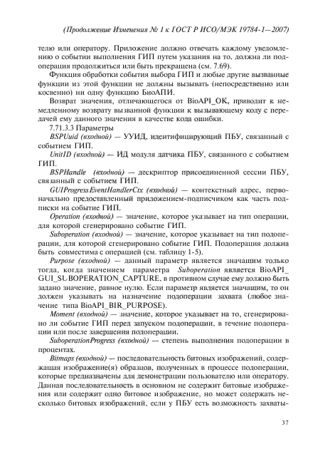Изменение №1 к ГОСТ Р ИСО/МЭК 19784-1-2007