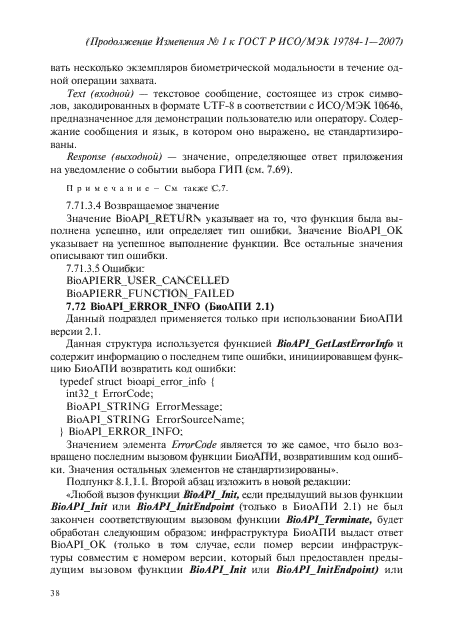 Изменение №1 к ГОСТ Р ИСО/МЭК 19784-1-2007