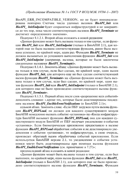 Изменение №1 к ГОСТ Р ИСО/МЭК 19784-1-2007