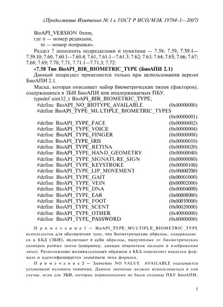 Изменение №1 к ГОСТ Р ИСО/МЭК 19784-1-2007