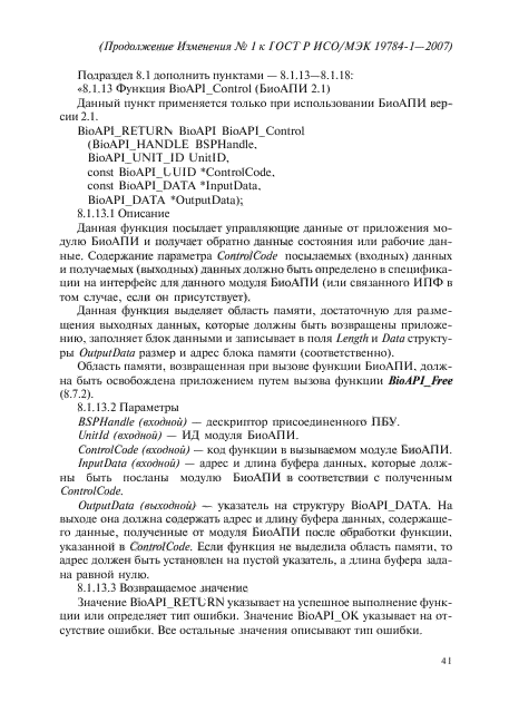 Изменение №1 к ГОСТ Р ИСО/МЭК 19784-1-2007