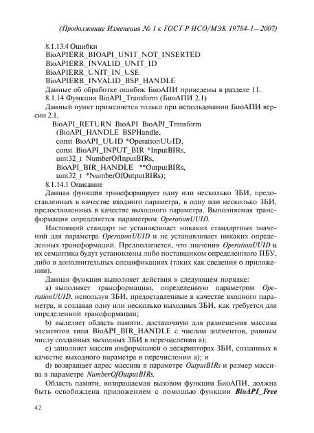 Изменение №1 к ГОСТ Р ИСО/МЭК 19784-1-2007