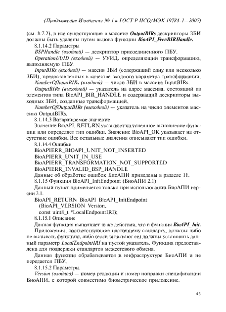 Изменение №1 к ГОСТ Р ИСО/МЭК 19784-1-2007