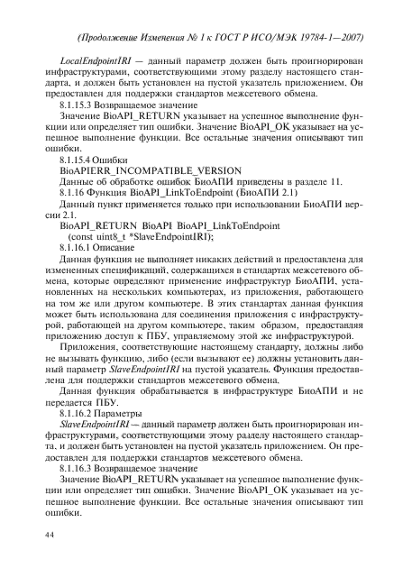 Изменение №1 к ГОСТ Р ИСО/МЭК 19784-1-2007