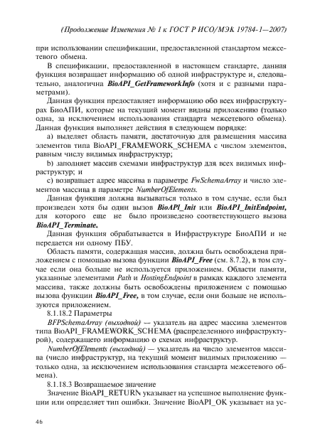 Изменение №1 к ГОСТ Р ИСО/МЭК 19784-1-2007
