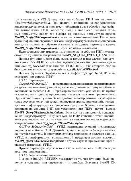 Изменение №1 к ГОСТ Р ИСО/МЭК 19784-1-2007