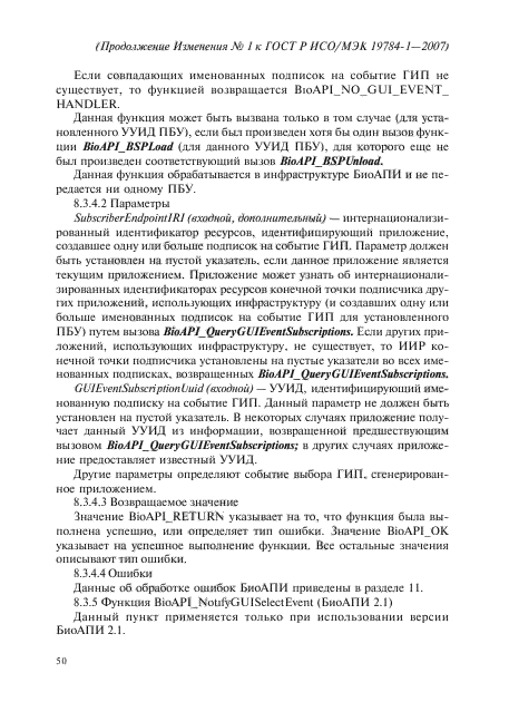 Изменение №1 к ГОСТ Р ИСО/МЭК 19784-1-2007