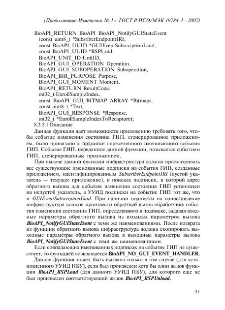 Изменение №1 к ГОСТ Р ИСО/МЭК 19784-1-2007